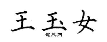 何伯昌王玉女楷书个性签名怎么写