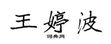 袁强王婷波楷书个性签名怎么写