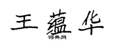 袁强王蕴华楷书个性签名怎么写