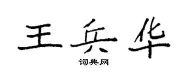 袁强王兵华楷书个性签名怎么写