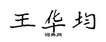 袁强王华均楷书个性签名怎么写