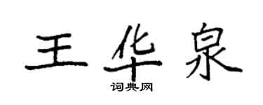 袁强王华泉楷书个性签名怎么写