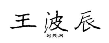 袁强王波辰楷书个性签名怎么写