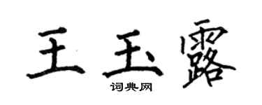 何伯昌王玉露楷书个性签名怎么写