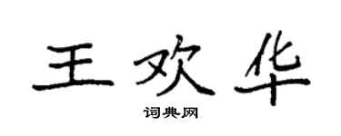 袁强王欢华楷书个性签名怎么写
