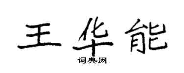 袁强王华能楷书个性签名怎么写