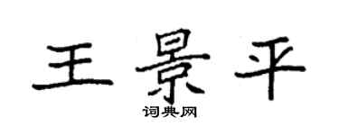袁强王景平楷书个性签名怎么写