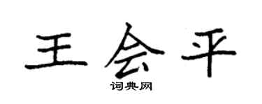 袁强王会平楷书个性签名怎么写