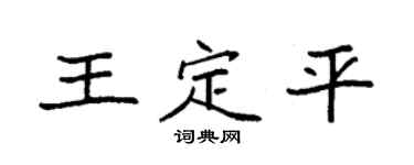 袁强王定平楷书个性签名怎么写