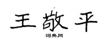 袁强王敬平楷书个性签名怎么写