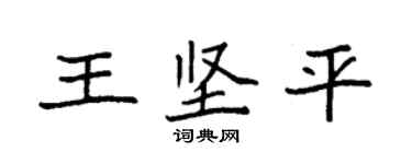 袁强王坚平楷书个性签名怎么写