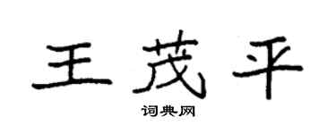 袁强王茂平楷书个性签名怎么写