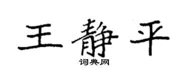 袁强王静平楷书个性签名怎么写