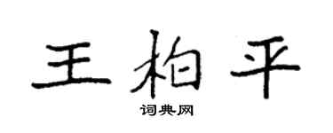 袁强王柏平楷书个性签名怎么写