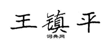 袁强王镇平楷书个性签名怎么写