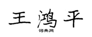 袁强王鸿平楷书个性签名怎么写