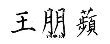 何伯昌王朋苹楷书个性签名怎么写