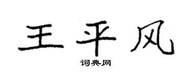 袁强王平风楷书个性签名怎么写