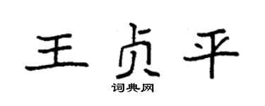 袁强王贞平楷书个性签名怎么写