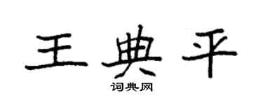 袁强王典平楷书个性签名怎么写