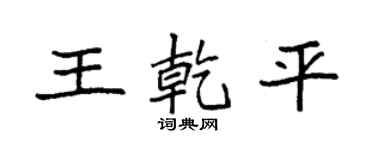 袁强王乾平楷书个性签名怎么写