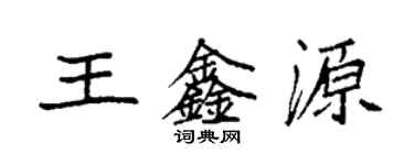 袁强王鑫源楷书个性签名怎么写