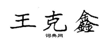 袁强王克鑫楷书个性签名怎么写