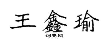 袁强王鑫瑜楷书个性签名怎么写