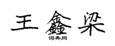 袁强王鑫梁楷书个性签名怎么写