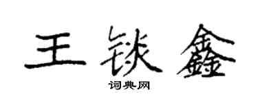 袁强王锬鑫楷书个性签名怎么写