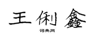 袁强王俐鑫楷书个性签名怎么写