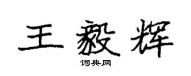 袁强王毅辉楷书个性签名怎么写