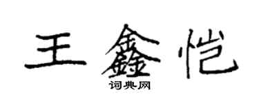 袁强王鑫恺楷书个性签名怎么写