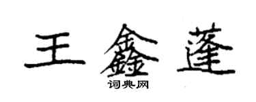 袁强王鑫蓬楷书个性签名怎么写