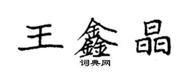 袁强王鑫晶楷书个性签名怎么写