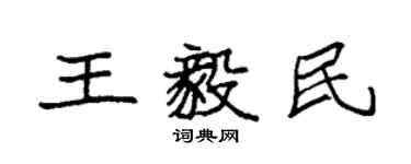 袁强王毅民楷书个性签名怎么写