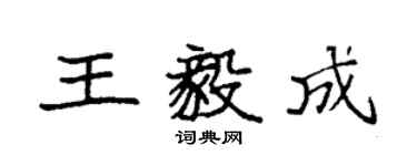 袁强王毅成楷书个性签名怎么写