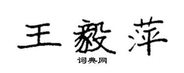 袁强王毅萍楷书个性签名怎么写