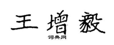 袁强王增毅楷书个性签名怎么写