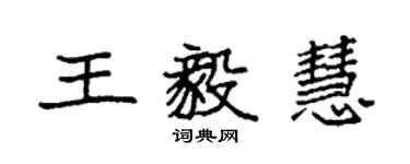 袁强王毅慧楷书个性签名怎么写