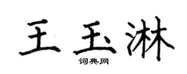何伯昌王玉淋楷书个性签名怎么写