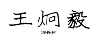 袁强王炯毅楷书个性签名怎么写
