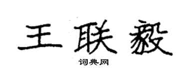 袁强王联毅楷书个性签名怎么写