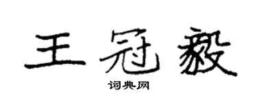 袁强王冠毅楷书个性签名怎么写