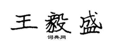 袁强王毅盛楷书个性签名怎么写