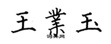 何伯昌王业玉楷书个性签名怎么写