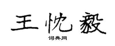 袁强王忱毅楷书个性签名怎么写