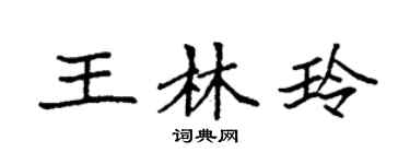 袁强王林玲楷书个性签名怎么写