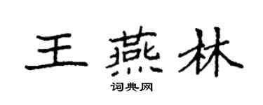 袁强王燕林楷书个性签名怎么写