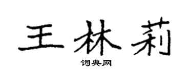 袁强王林莉楷书个性签名怎么写